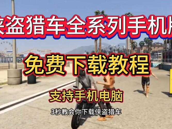 初学者必看:《侠盗飞车》技巧全解