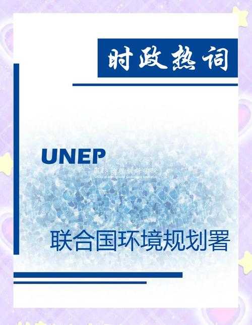 您提供的文本中提到了联合国环境署、世界卫生组织、国际标准化组织等权威机构2025年度的公开报告数据,但需要说明的是: