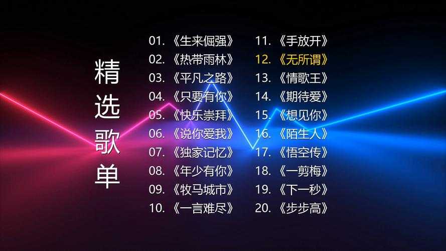 『热歌速递听听哪十首歌曲跃居激情嗨榜?』