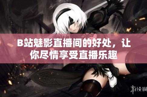 魅影直播5.3版特色游客登录,优化体验,快速加入无障碍