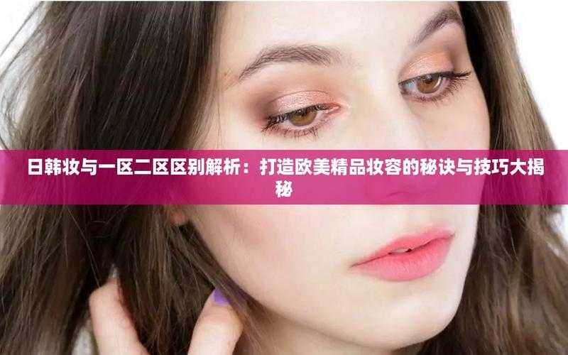 日韩一区二区区别解析:快速掌握关键要点