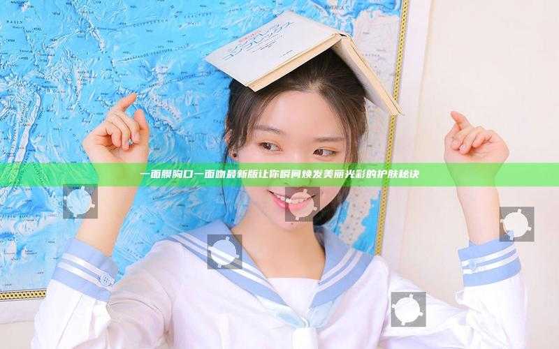 苏软软汆肉生活细节:家庭温情与个人成长启示