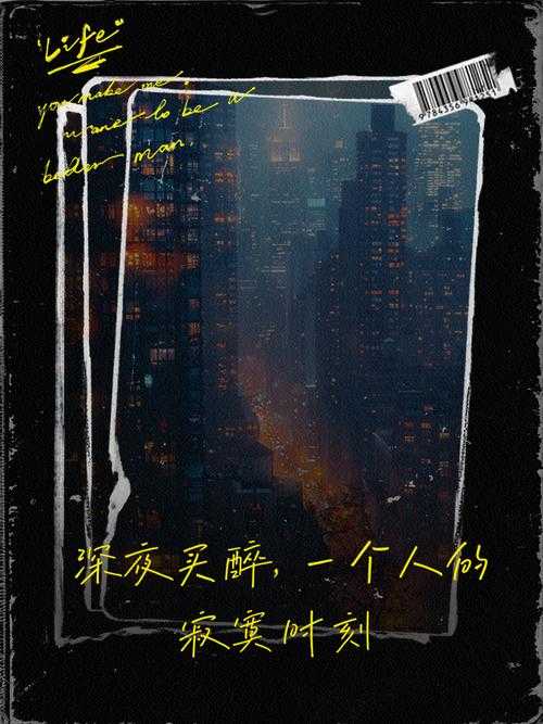 男人深夜寂寞独白:孤独时刻的心灵独白
