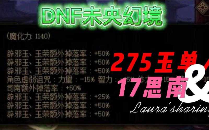 DNF未央幻境玉荣副本机制与通关技巧
