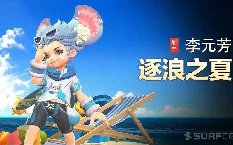 王者荣耀李元芳夏日皮肤8月暑假上线,限时抢购!