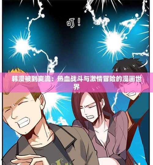 韩漫被到爽流漫画魅力解析:揭秘为何如此受欢迎