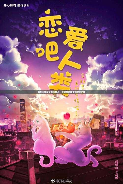 麻花天美星空免费电视剧推荐:剧情精彩,演员表现亮眼,值得一看!