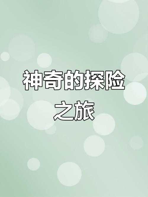 翁止熄痒婉燕:揭秘神秘未知之旅的奇幻探险