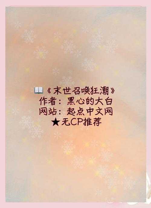 2025年最值得关注的10部召唤系网游小说推荐