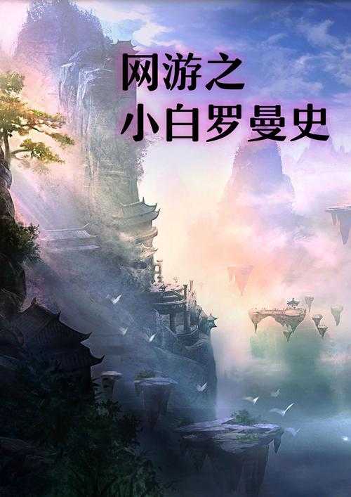 2025年最值得关注的10部网游题材轻小说推荐