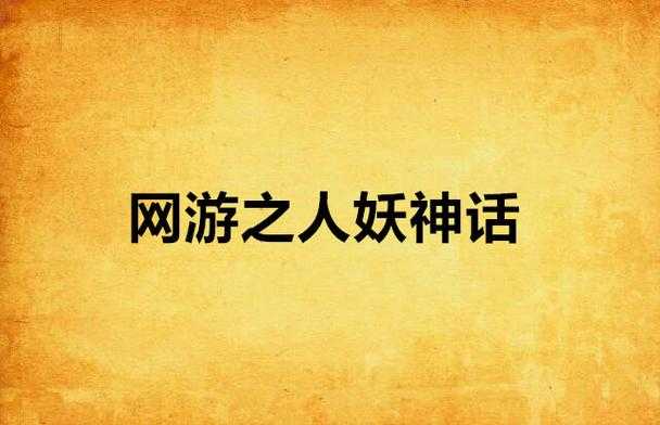 2025年最值得关注的12部人妖题材网游小说推荐