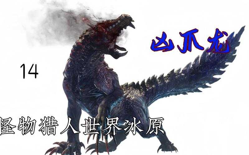 深度解析怪物猎人世界:凶豺龙钩爪III绝世锋芒