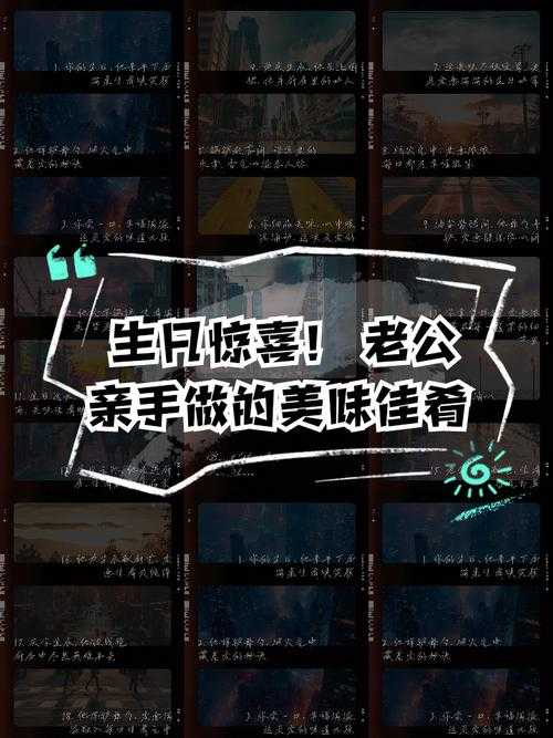 老公生日3Q惊喜:创意策划难忘生日惊喜攻略