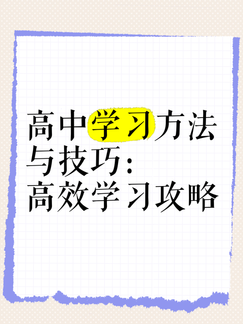 高效学习技巧:快速提升学习效率,轻松应对学科挑战