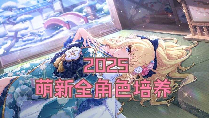 《公主连结》圣诞望2025年5月强度全解析