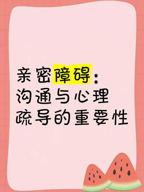 心理调适与健康生活,打造亲密关系沟通与信任之道