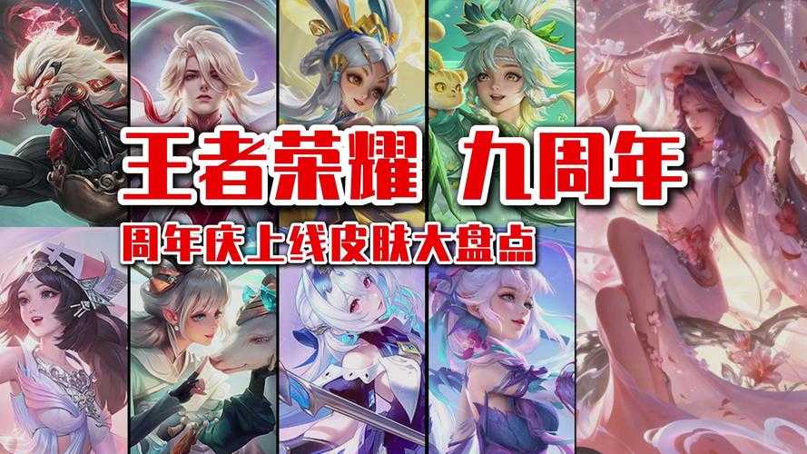 王者荣耀九周年庆主题:荣耀九载,共创辉煌