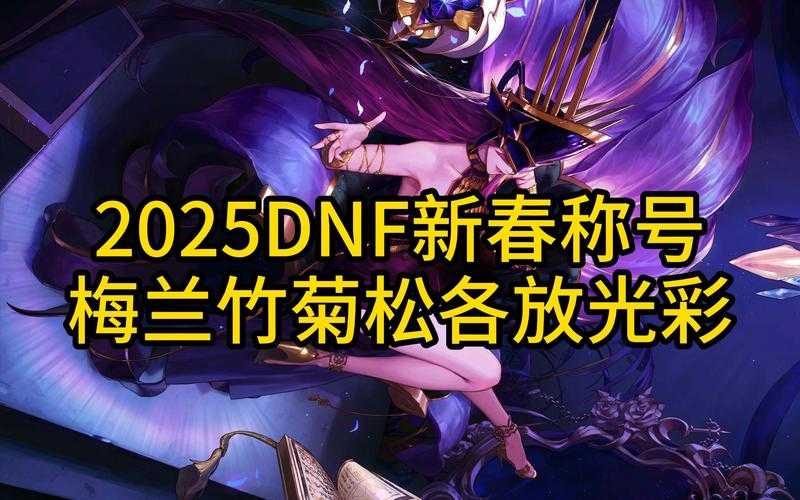 2025 DNF守护之翼公会等级与生态挑战