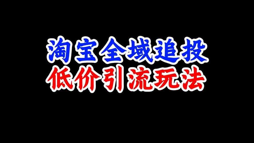 2025淘800折扣用户破亿价格创新趋势