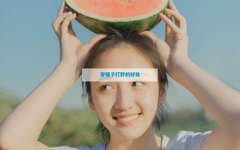 穿裙子打野优势:增强机动性与视觉吸引力