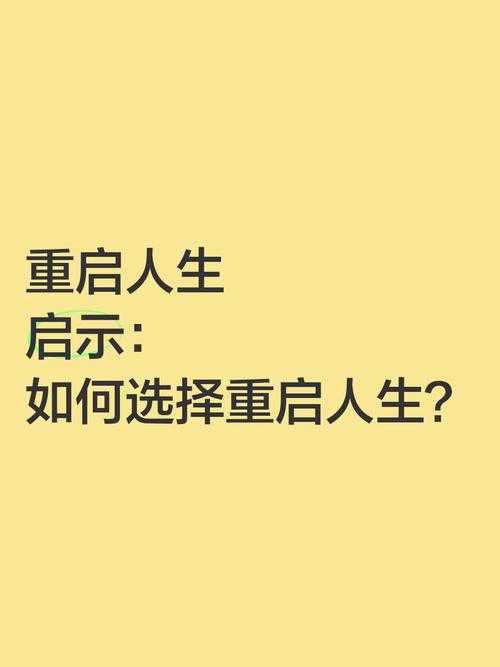 选择人生:道今日更新,重启人生选择指南