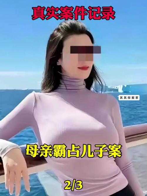 艳母勾儿:单亲妈妈与儿子的禁忌之恋,揭秘真实情感纠葛
