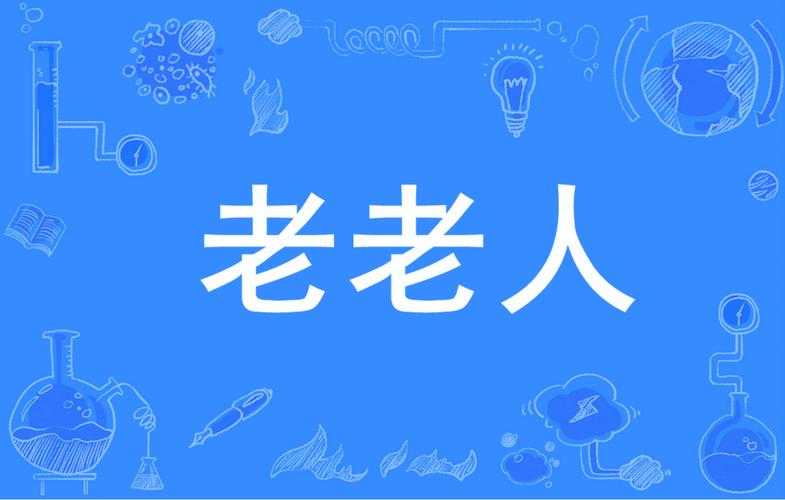 老太中國:揭秘独特老人形象,传承故事与文化