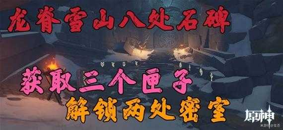原神雪山石碑点亮位置及大门所在:赛季周期攻略详解