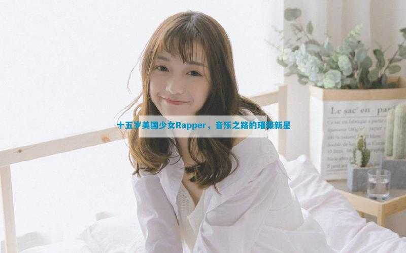 美国最小女rapper音乐之路:独特风格征服全球观众揭秘