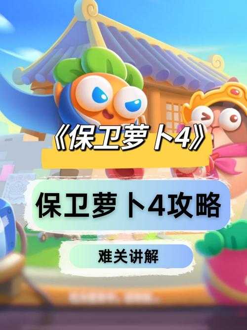 2025保卫萝卜4第26关通关全攻略