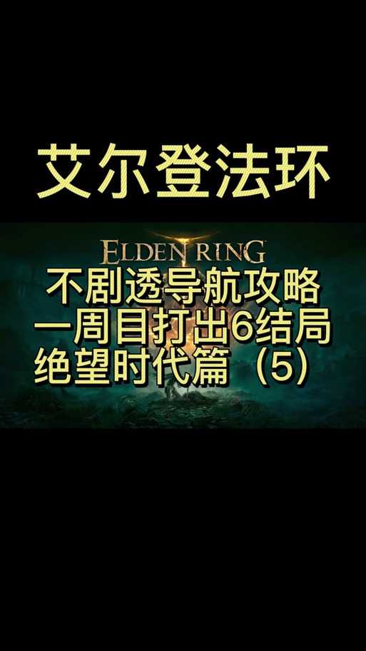 艾尔登法环一周目结局数量及全结局攻略揭秘