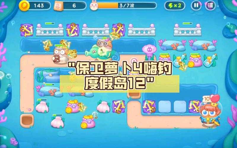保卫萝卜4嗨钓度假岛第18关攻略分享