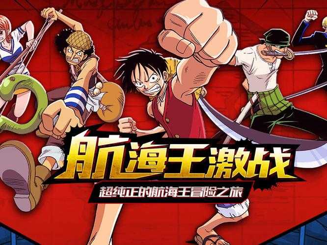 《航海王激战》1月16日公测抢鲜服开启,抢先体验热血冒险!