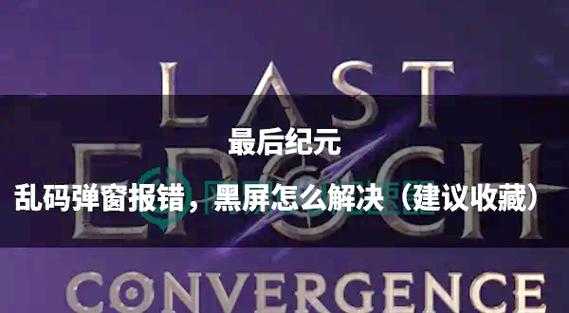 如何解决18报错黑屏问题?有效方法解析