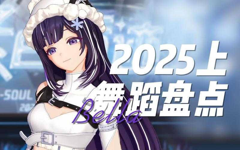 2025舞蹈战斗全攻略实战技巧装备搭配