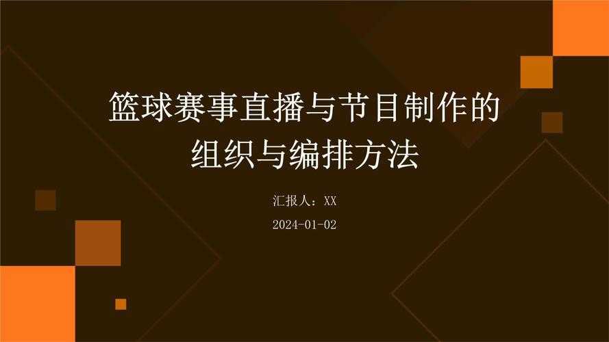 如何观看精彩的篮球赛事直播?直播网站推荐与体验解析
