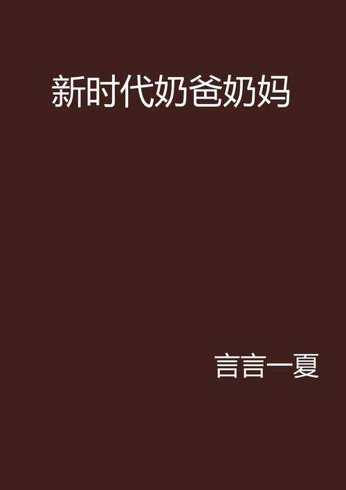 惊！奶爸奶妈视频播放量爆表，伦理争议引热议