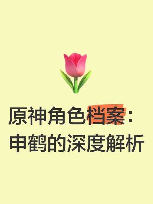 申鹤异常表现原因分析:情绪与健康状况关联