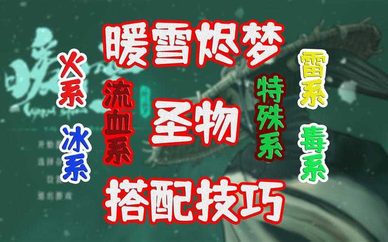 暖雪手游全流派圣物搭配攻略推荐