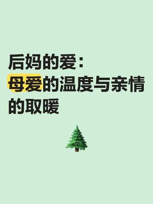 日本后妈感人绣感故事:温柔触碰,细腻亲情变化,网友点赞心暖瞬间
