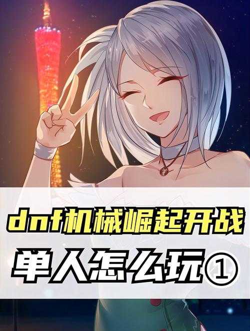 DNF机械崛起2025单人玩法全解析:职业适配与数据支持