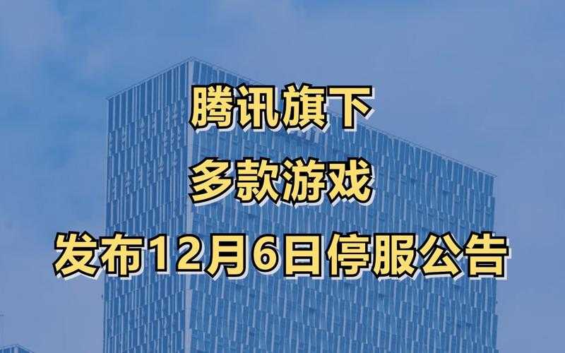 为何游戏在12月6日停服?玩家需了解的背后原因