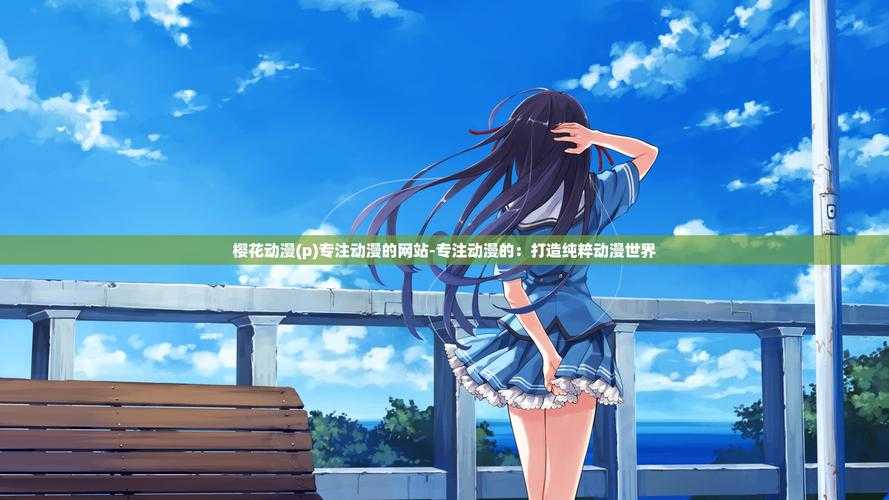 樱花动漫免费登录入口盘点,轻松享受免费观看乐趣