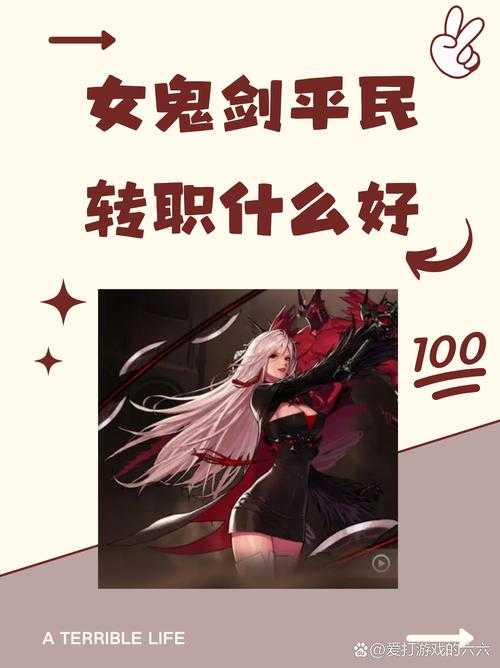 如何为女鬼剑选择合适的转职方向?哪种转职更具优势?