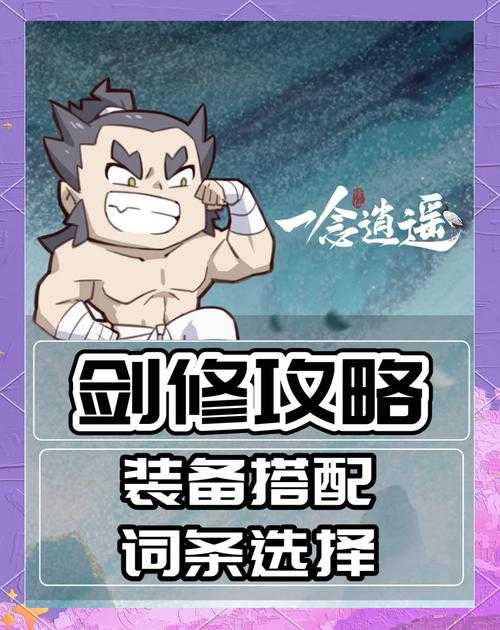 2025魄剑装备体系解析与流派
