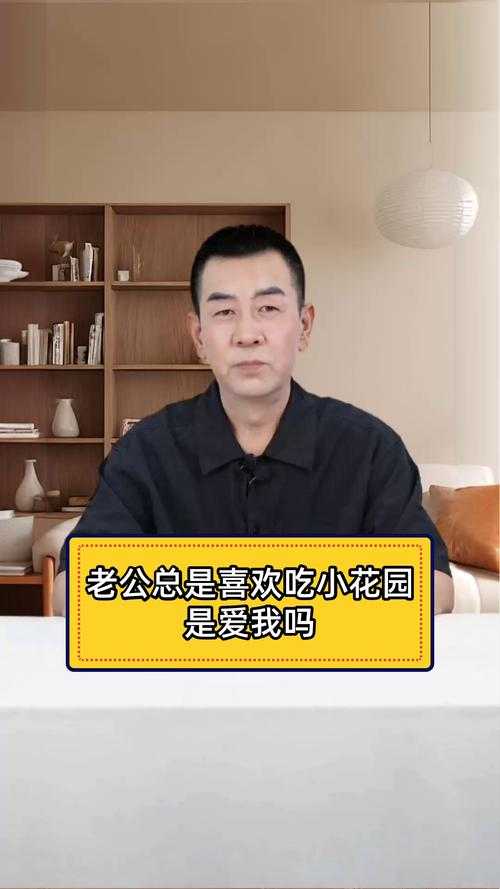 老公偷吃我小花园的秘密美味