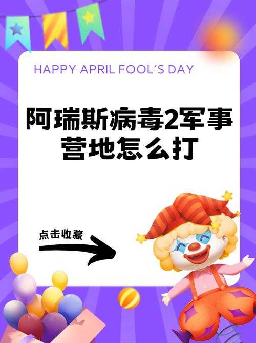 阿瑞斯病毒2黄三炮攻略:深度解析与实战技巧分享