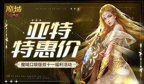 亚特年度好价!魔域口袋版双十一攻略大放送,抢购攻略速来!