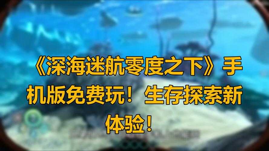 《深海潜航》作为潜艇题材手游的革新之作,其宣传内容展现了多维度的产品竞争力。以下从产品创新、市场表现、运营策略三个维度进行专业分析,并提出优化建议: