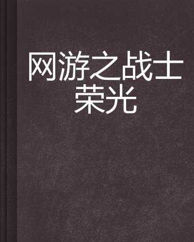 2025年最值得关注的8部战士题材网游小说推荐